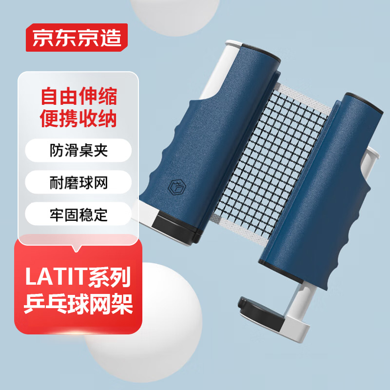 京东京造 LATIT系列乒乓球网架加大自由伸缩室内室外高强度便携式