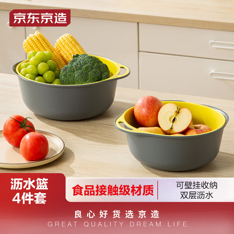 京东京造 洗菜盆 沥水篮 双层洗菜篮 洗菜神器淘米篮水果篮 4件套