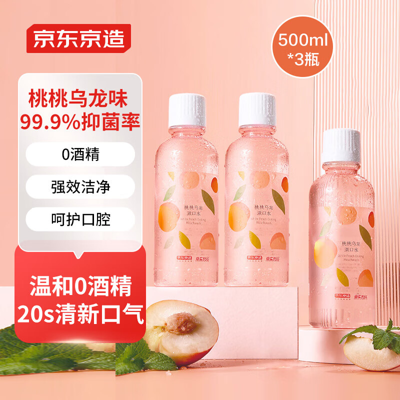 京东京造 桃桃乌龙漱口水500ml*3瓶 温和0酒精清新口气清洁口腔