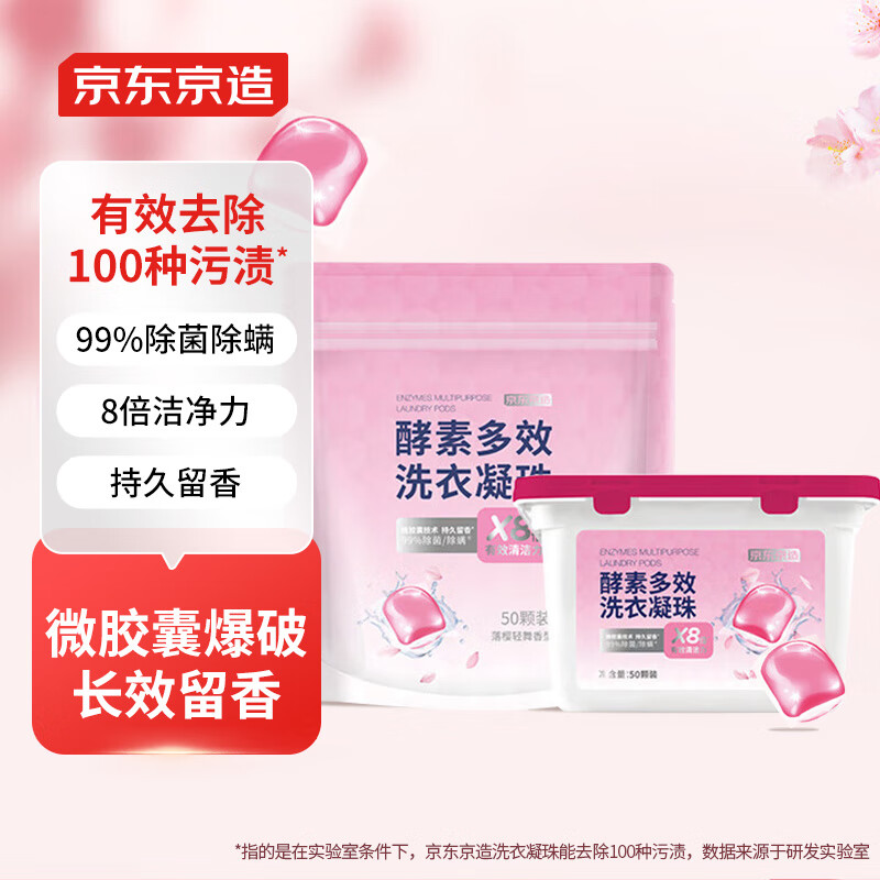 京东京造三效合一多效洗衣凝珠100颗 除螨水洗留香珠洗衣珠花香氛