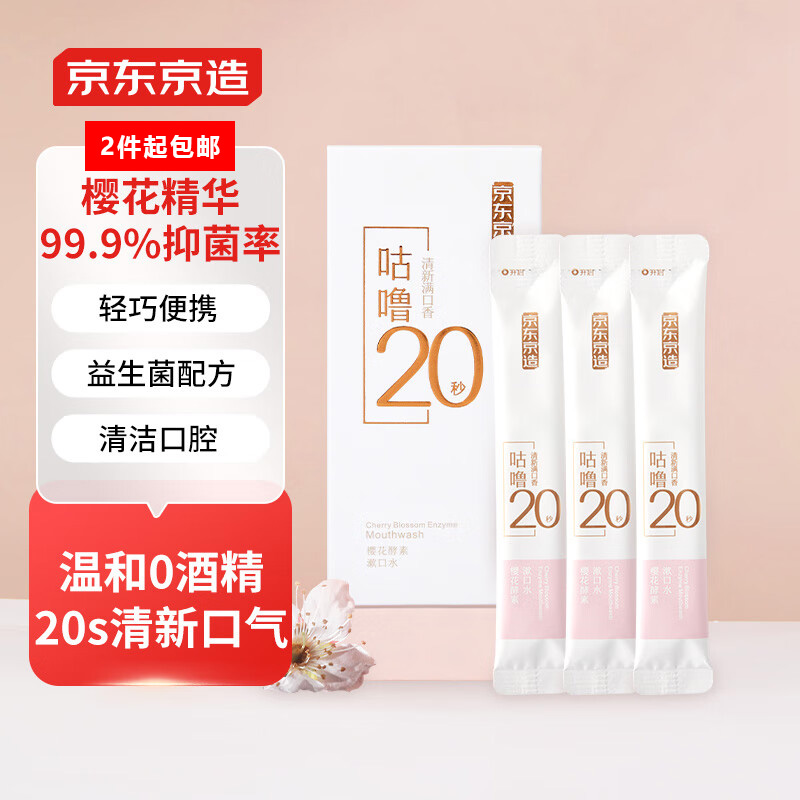京东京造 京东京造便携漱口水便携式抑菌袋装漱口水随身装一次性