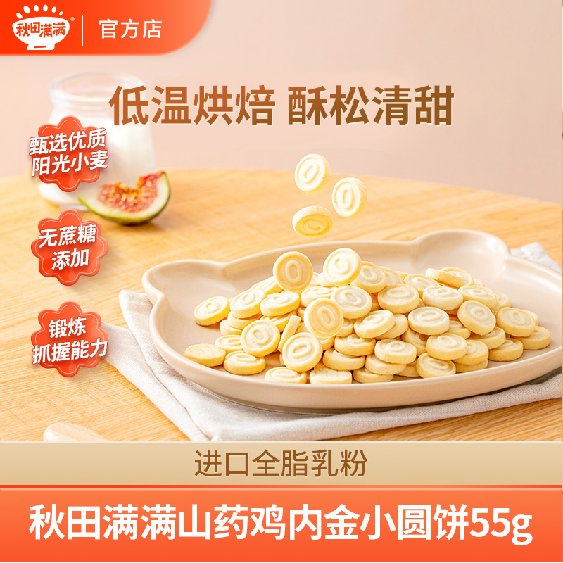 秋田满满 山药鸡内金小圆饼60g 全脂乳粉零食即食营养饼干DB