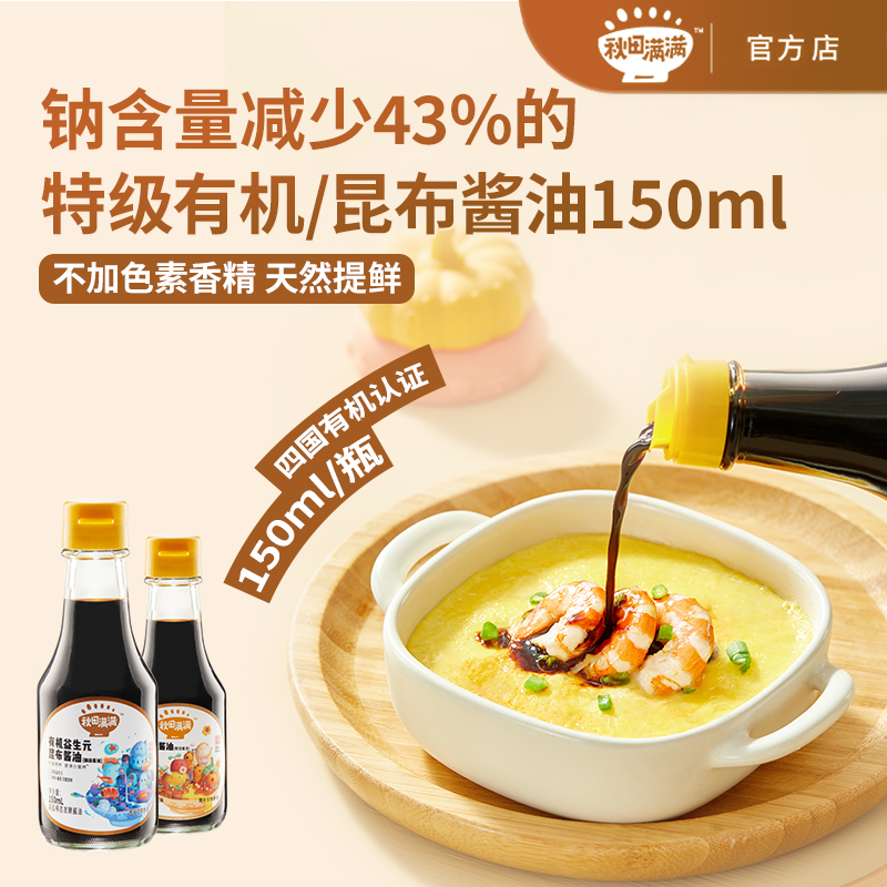 秋田满满 有机酱油150ml 调味料减盐食用拌饭健康提鲜调味品DB
