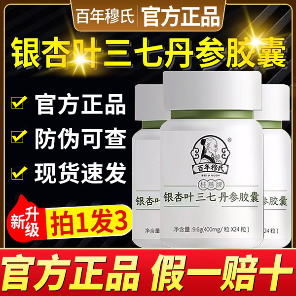 百年穆氏桂慈牌银杏叶三七丹参胶囊中年熬夜喝酒应酬官方正品