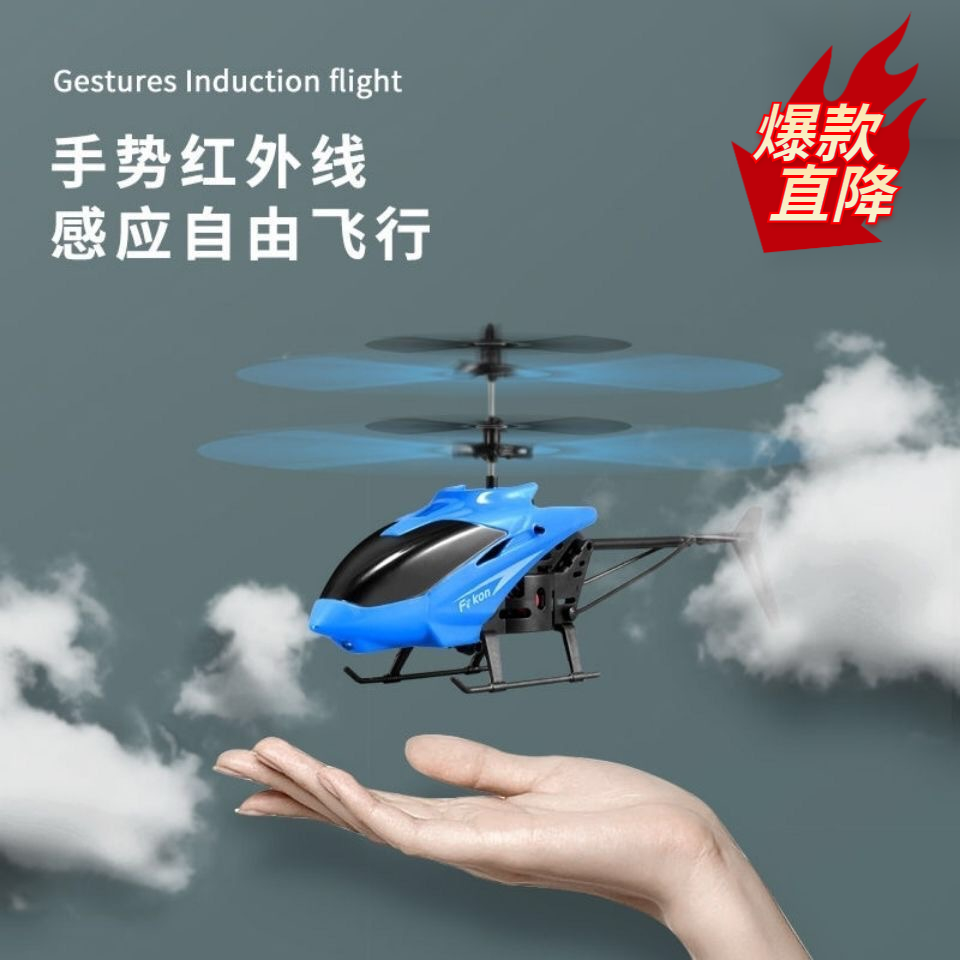 【福利品】网红新款遥控飞机感应悬浮式直升机耐玩带灯光可充电