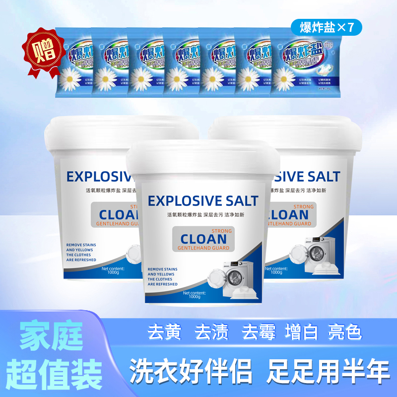 【粉丝专属】活氧酵素爆炸盐三桶+七袋便携装家用衣物清洁