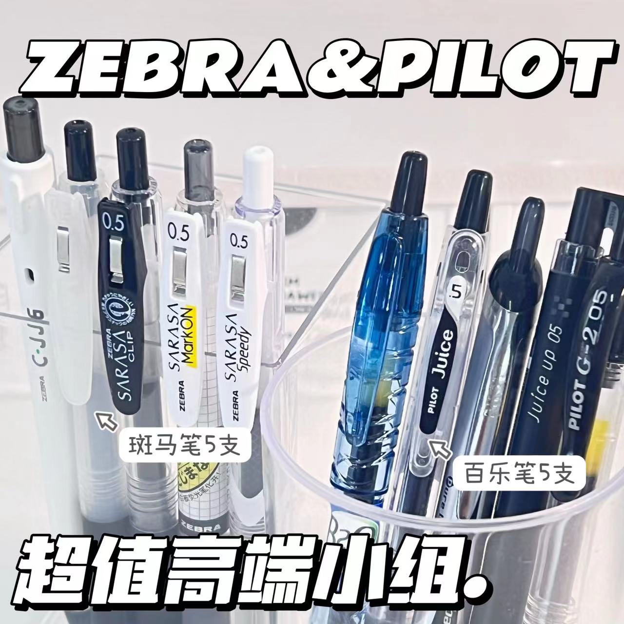 ZB【全按动刷题组合】PILOT百乐斑马黑中性笔高端学生刷题专用笔