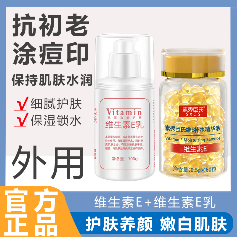 【好物推荐】维生素E精华液+维e乳抗初老淡化痘印保湿亮肤嫩肤补水