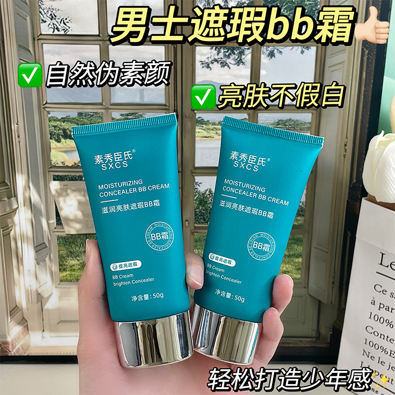 男士素颜霜防水防汗遮瑕膏痘印BB霜粉底液男生专用化妆品