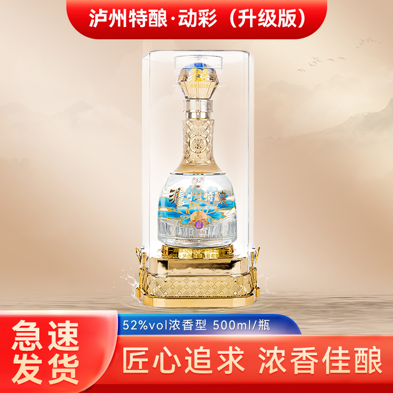 泸州老窖 泸州特酿动彩（升级版水晶装）浓香型白酒52度500ML/瓶*6