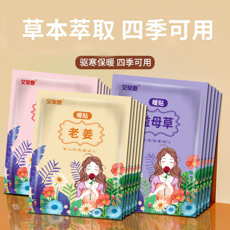 暖宝宝贴女生用自发热暧身宫寒益母草热敷艾草暖贴热敷一次性防寒