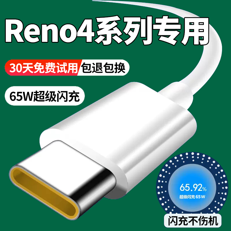 通用原装适用opporeno4充电线reno4se数据线Reno4pro闪充线65W逸