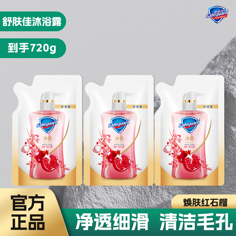 舒肤佳红石榴沐浴露官方正品240g*3袋补充液持久留香排浊焕肤温和