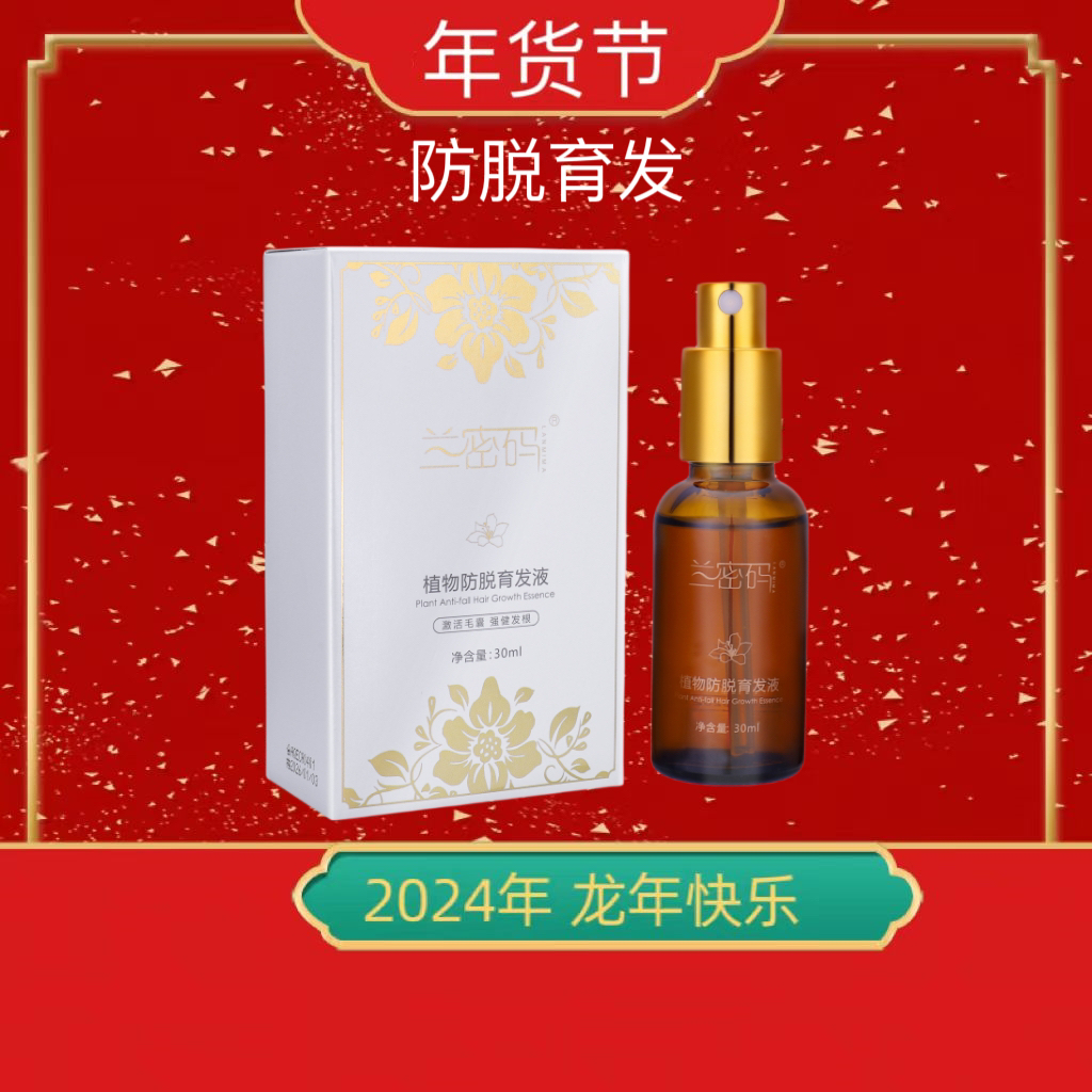 金兰兰密码同款防脱育发精华液（一瓶容量30毫升）