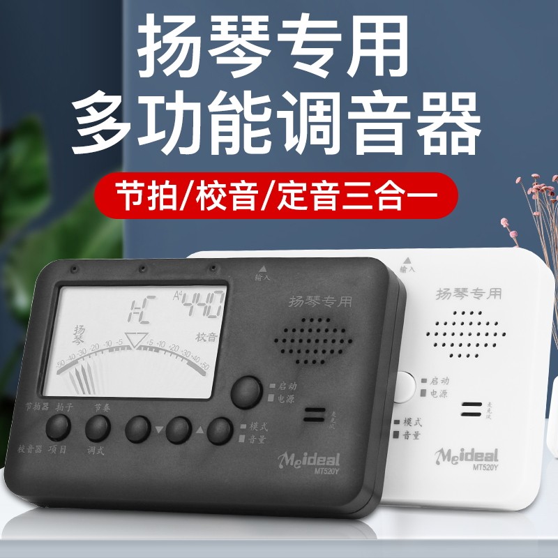美妙斯MT520Y扬琴专用校音器 电子调音器节拍器定音器402扬琴弦