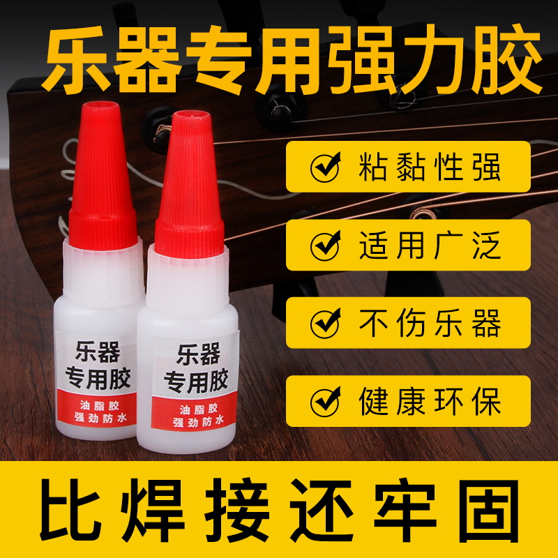 乐器专用胶水粘吉他琵琶笛子葫芦丝大小提琴二胡古筝修补强力胶水