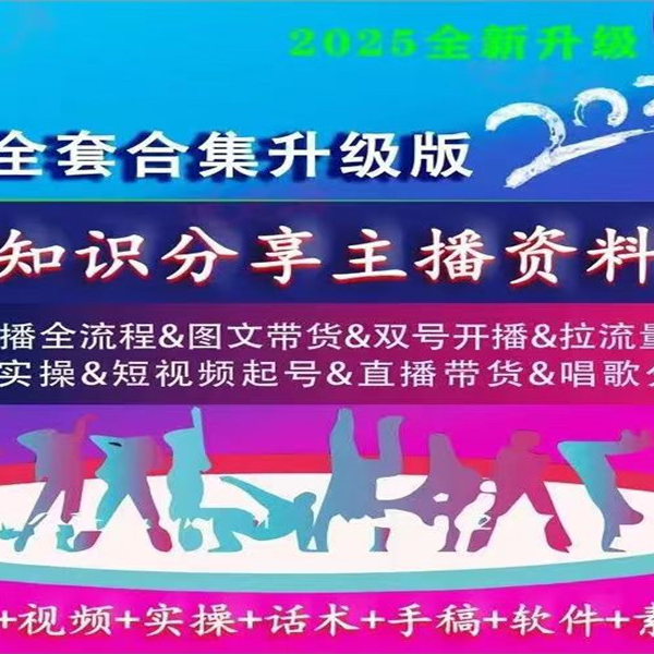 2025全新知识分享升级版主播资料直播带货话术
