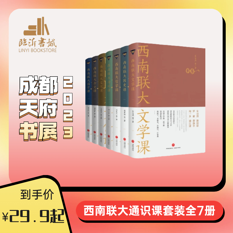 西南联大通识课【全7册】国史/文学/哲学/文化/诗词/科学/古文