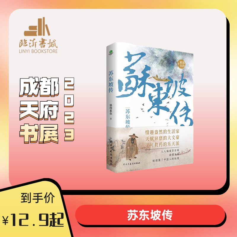 苏东坡传：“坡仙”是如何炼成的走进宋代文艺登峰造极的七十年