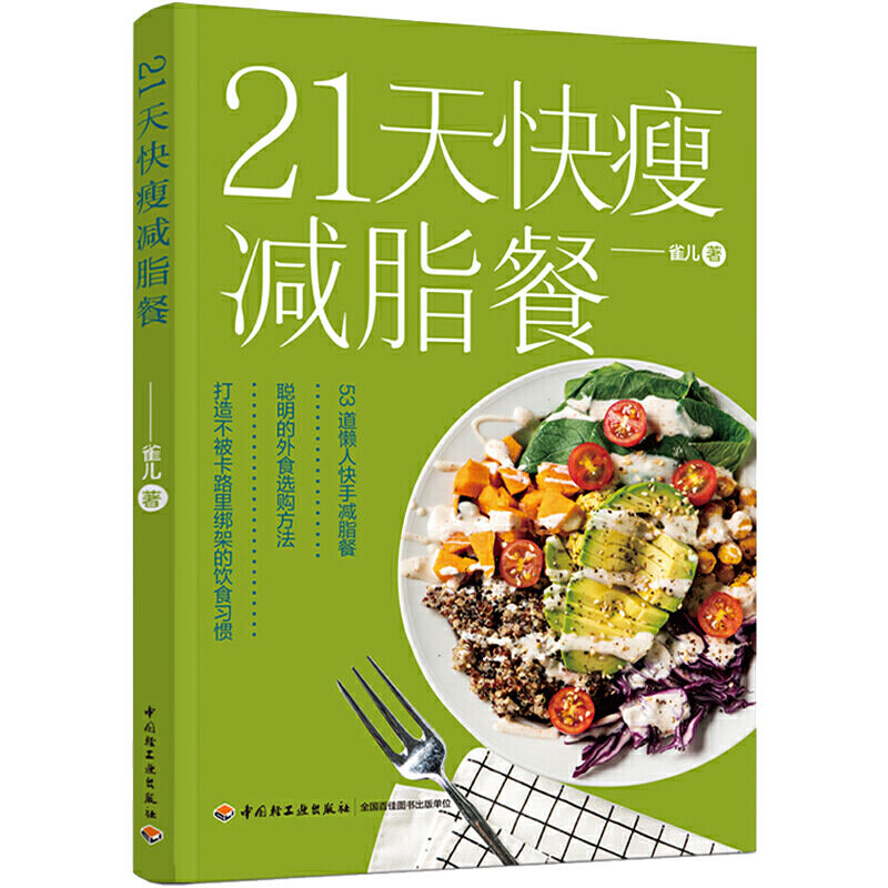 21天快瘦餐食谱书大全健康营养搭配营养餐食谱大全书健身轻食