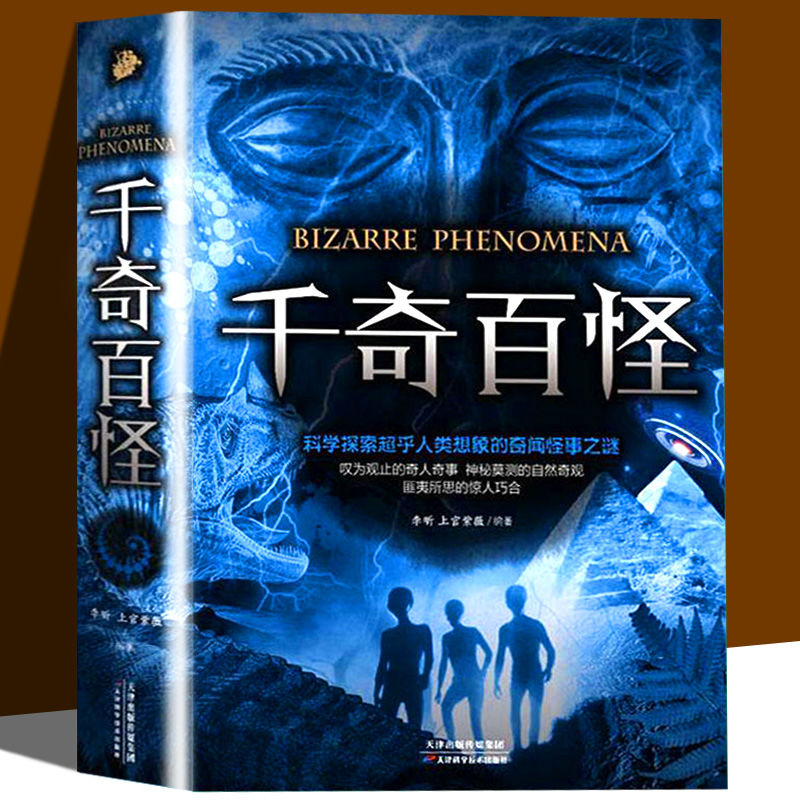 千奇百怪世界历史文化奇谈世界各地奇异事件自然科学科普读物书籍