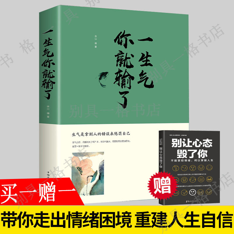 别让心态毁了你一生气你就输了高情商情绪行为管理励志书籍