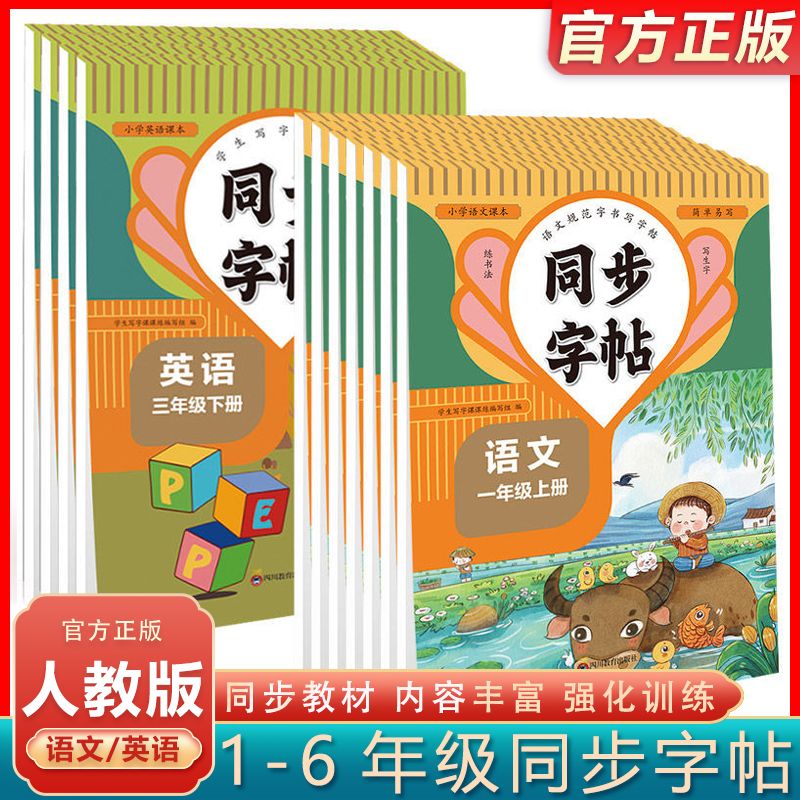 小学同步字帖一到六年级上下册语文英语描红控笔同步练字帖科学