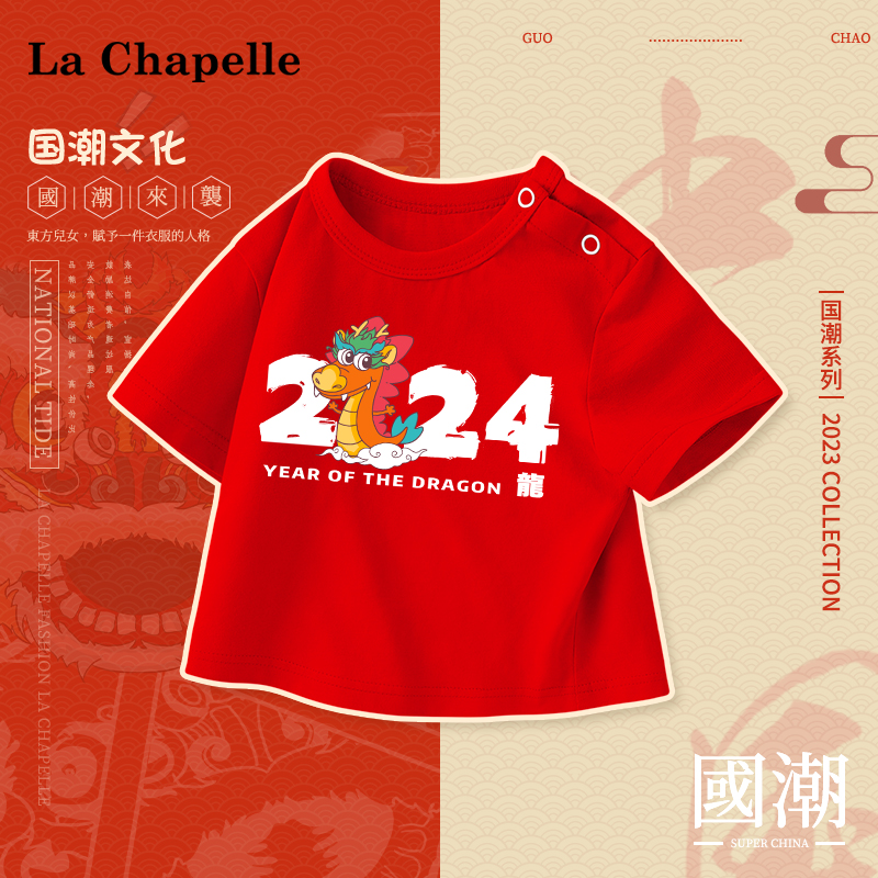 拉夏贝尔儿童短袖纯棉t恤2024新款龙年男女童红色打底衫过年衣服