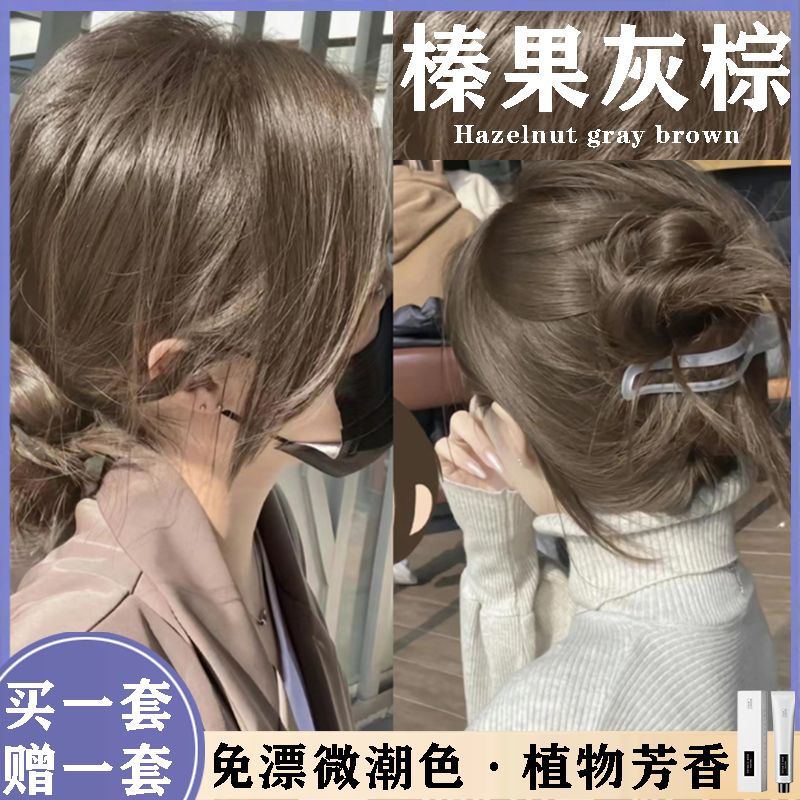 （买1送1）榛果灰棕色免漂染发膏天然纯植物无刺激灰棕色显白亚麻色