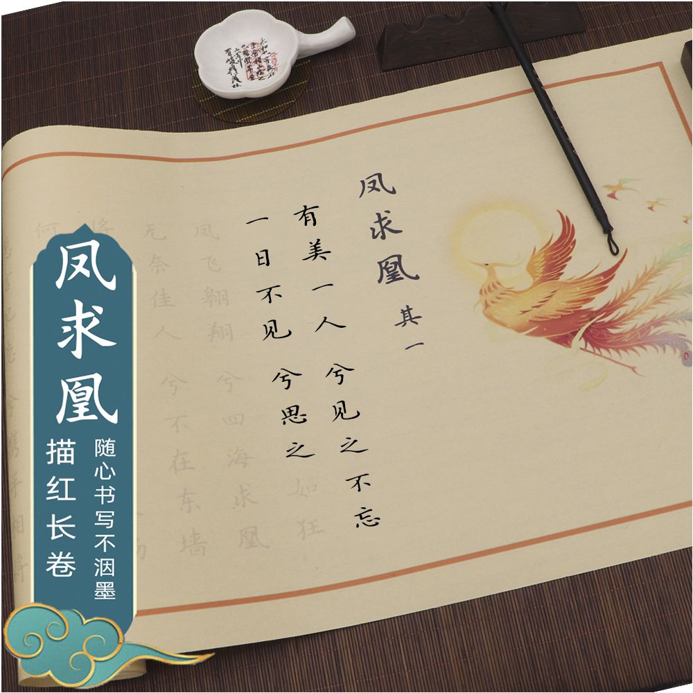 凤求凰钢笔式毛笔描红临摹长卷练字帖初学者入门零基础成年人宣纸