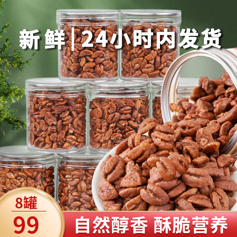 【临安山核桃仁99/8罐】新货上市 香酥脆爽 饱满大果仁 70g/罐新鲜