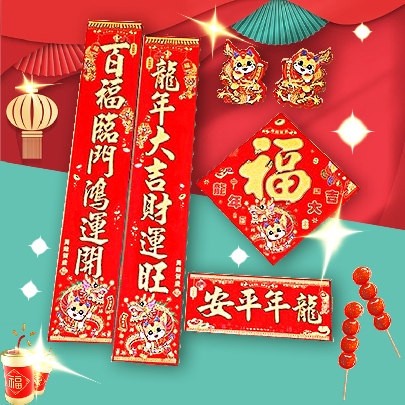 2024龙年新款对联绒布春联新年春节特大号大门带背胶高档新年对联