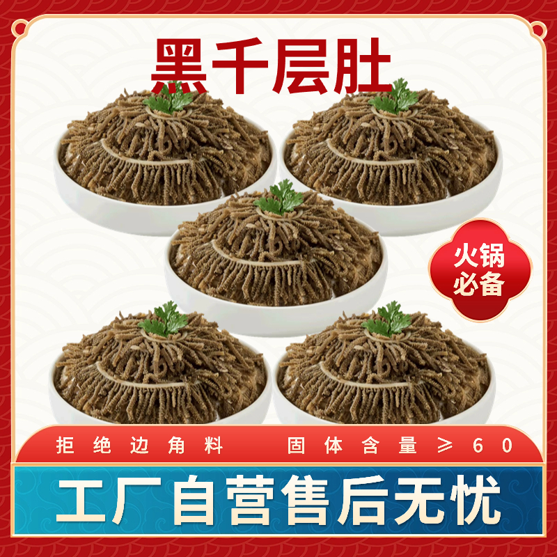 优选精品火锅毛肚黑千层肚五袋每袋500g固形物≥60火锅凉拌串串