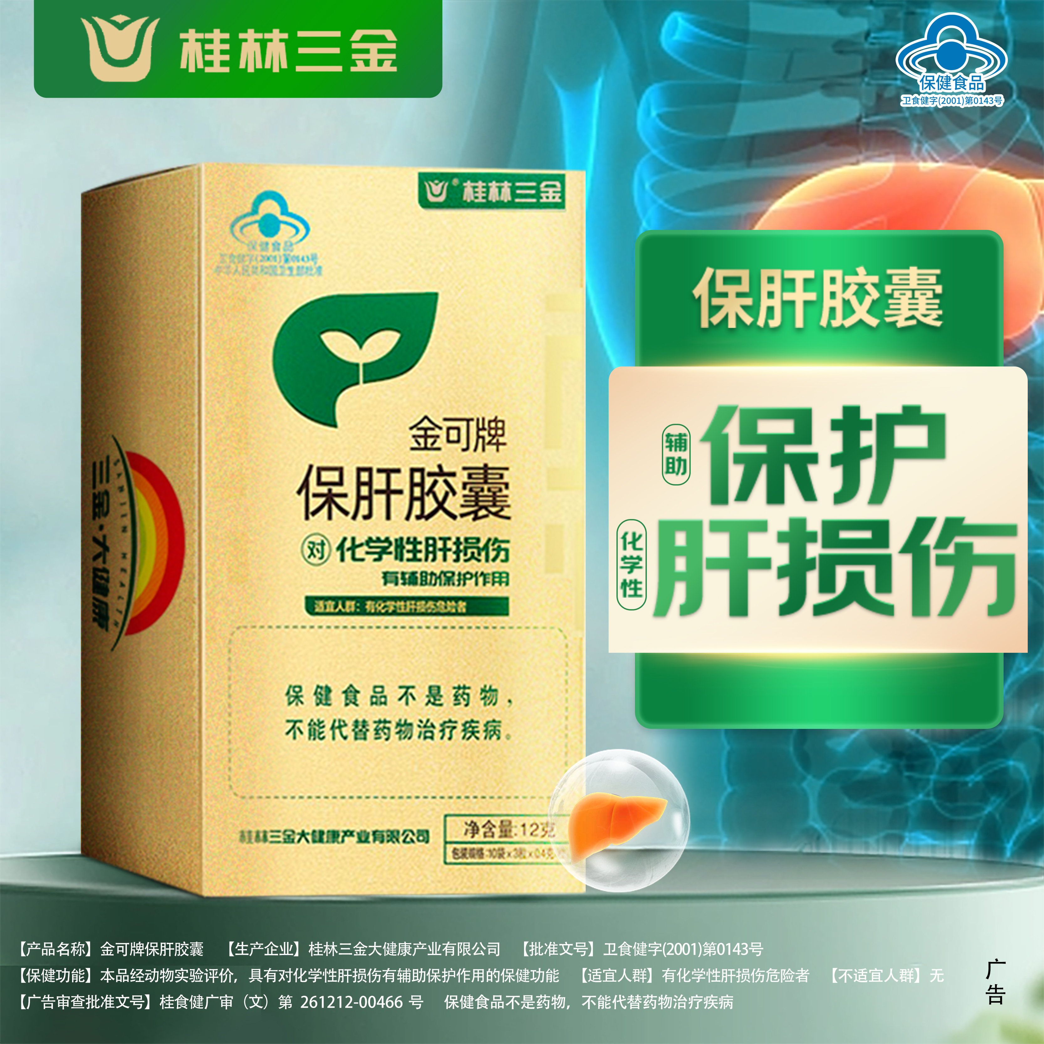 护肝 桂林三金 金可牌保肝胶囊30粒/盒 辅助保护化学性肝损伤