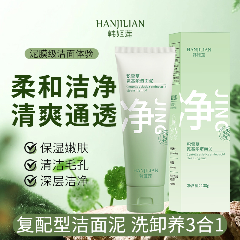 【官方正品】木积雪草氨基酸洁面泥祛痘子深层清洁嫩滑肌肤不紧绷言