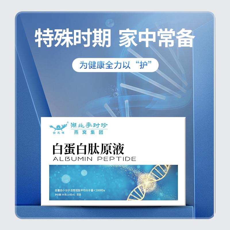 李时珍白蛋白肽原液女性调理营养素植物饮品盒装60g（10g*6袋）