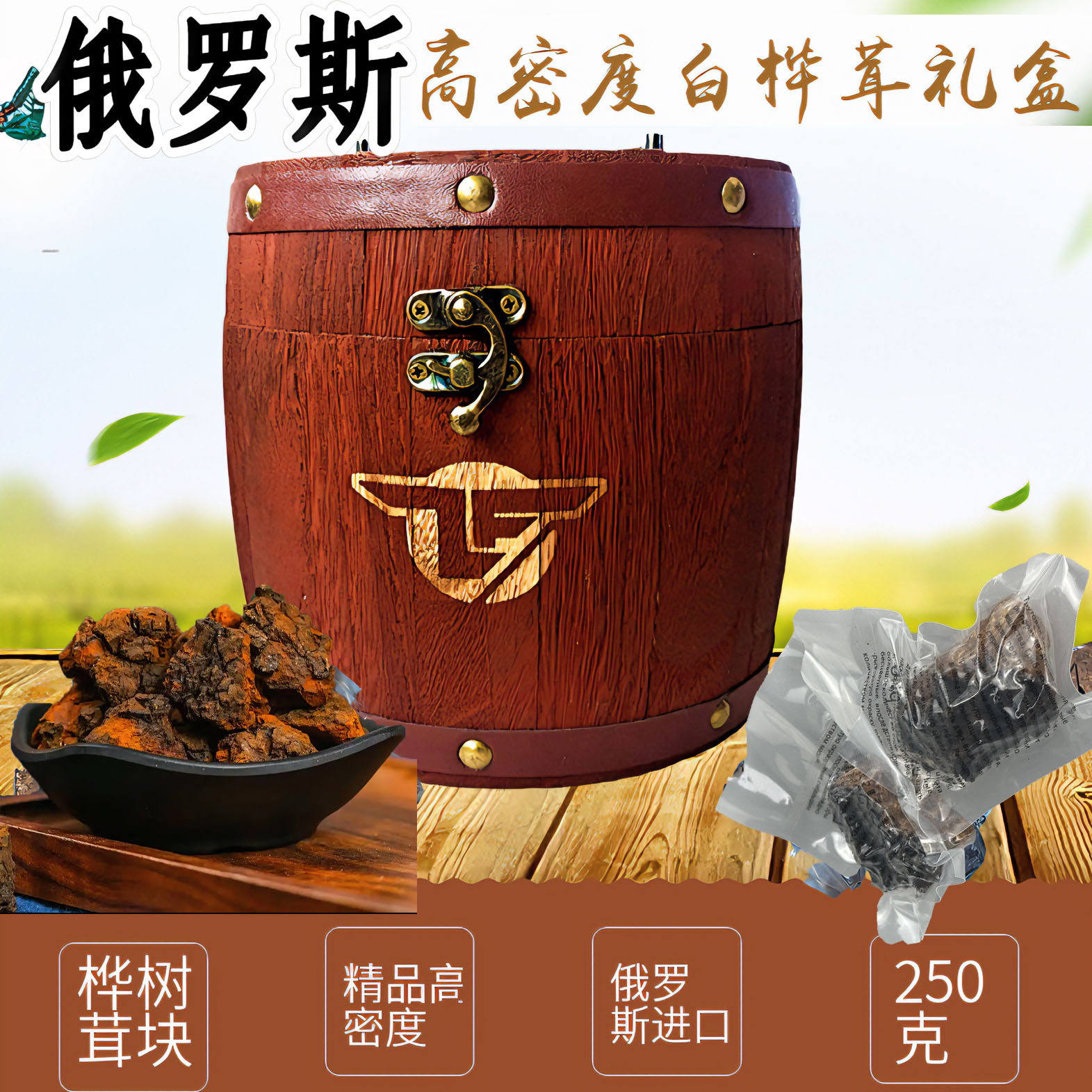 【莉莉娅推荐】俄罗斯进口桦树茸+黑金木桶装250克/桶