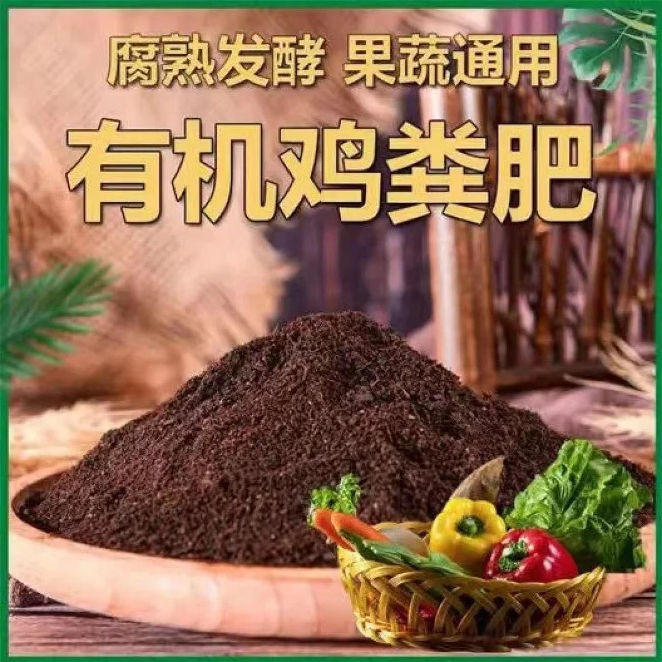 鸡粪肥料发酵羊粪有机肥料蔬菜果树鸡粪肥花卉纯鸡粪种菜有机肥料