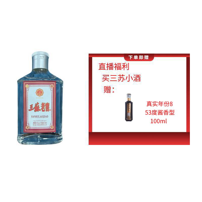 三苏老窖赠胖哥专属（真实8酒 53度100ml ）浓香型小酒53度100ml