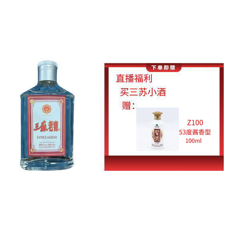 三苏老窖赠 张文豪（Z100 53度 100ml酱香型）浓香型酒53%Vol100ml
