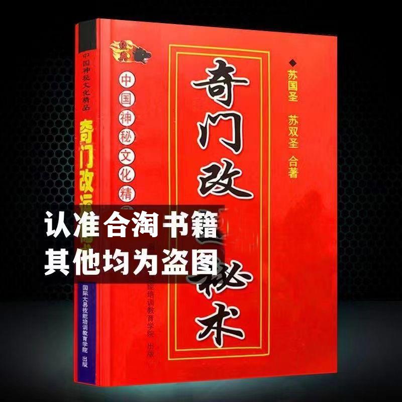 完整版无删减珍藏版奇门改运蜜术书籍通用明间好书推荐