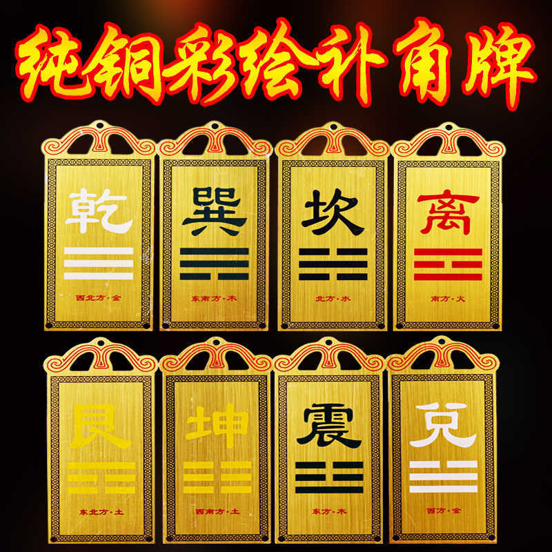 纯铜八卦补角牌铜牌户型房屋东南西北乾坤兑巽坎离震艮铜卦牌