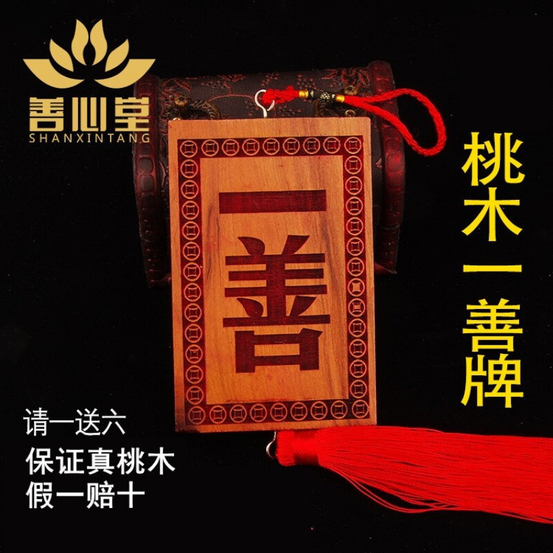善心斋桃木一善牌挂件一善挂牌子 门对门门冲 肥城野生桃木礼品家