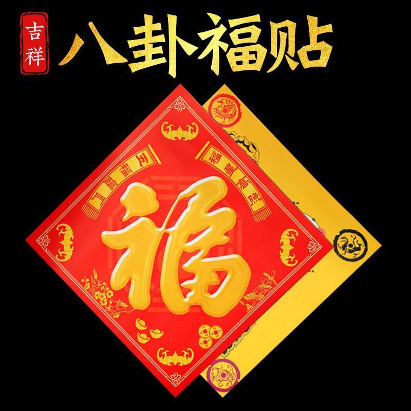 五行八卦福门福门贴福字门对门挂件门对楼梯窗户贴福卧室新年贴纸