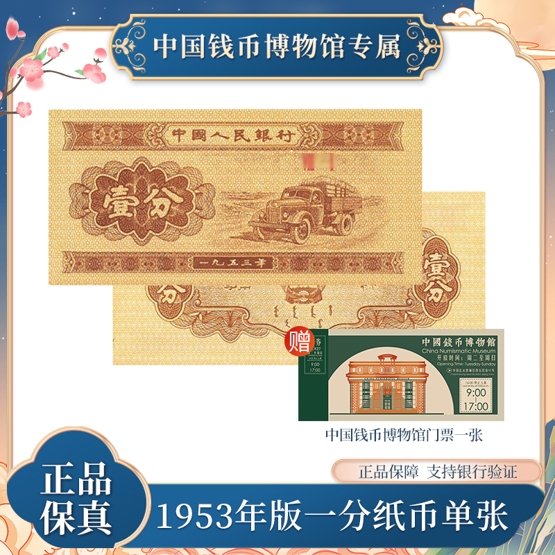 1953年版一分纸币单张 第三版退市人民币