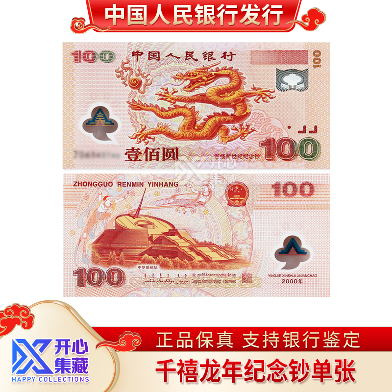 千禧龙纪念钞  2000年中国人民银行发行 法定人民币