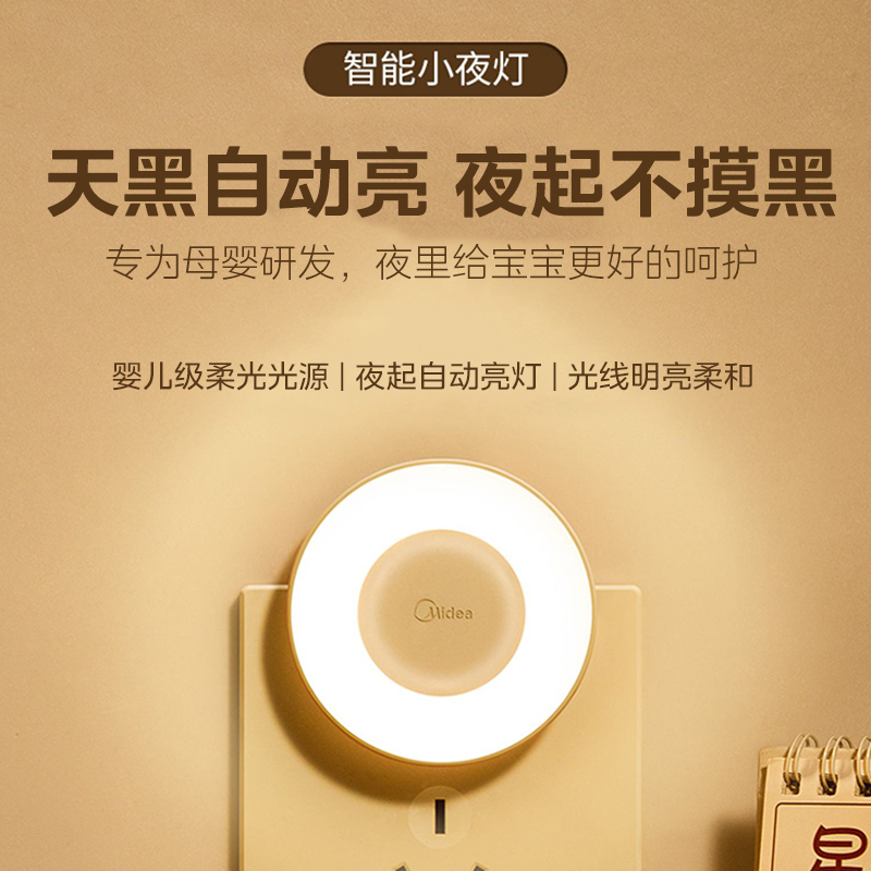 美的人体自动感应小夜灯卧室床头用睡觉夜光节能插电款插座式壁灯