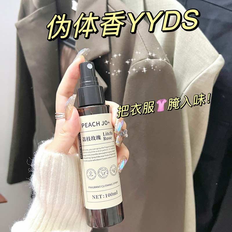 衣物香氛喷雾小苍兰香水衣服除味淡香护衣持久留香桃作清新除异味