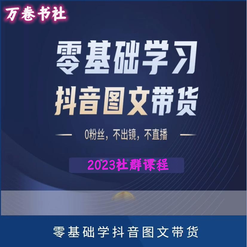 新赛道抖图文带货教程课程抖音运营视频教程全套视频