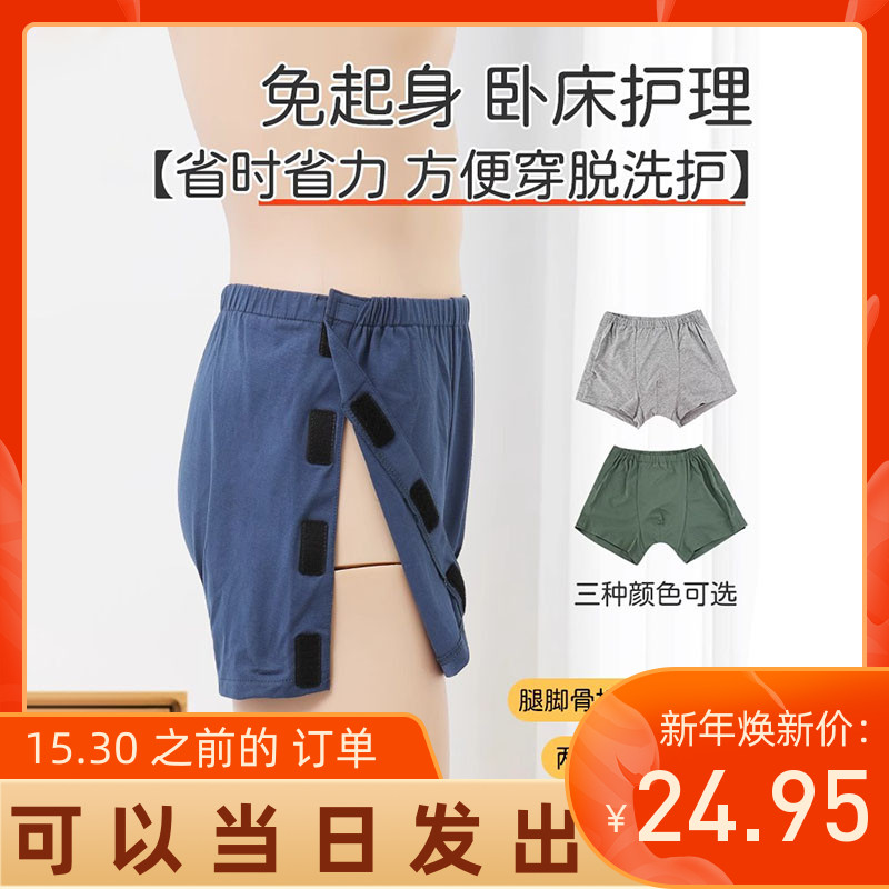 骨折手术病人护理内裤卧床瘫痪老人易穿脱侧面粘扣式男士平角短裤